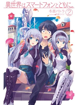 cover image of 異世界はスマートフォンとともに。2